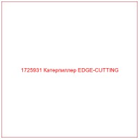 1725931 Катерпиллер EDGE-CUTTING