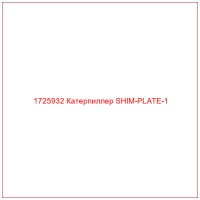 1725932 Катерпиллер SHIM-PLATE-1