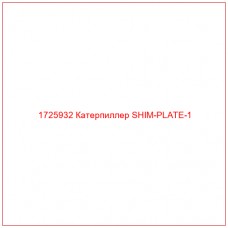 1725932 Катерпиллер SHIM-PLATE-1
