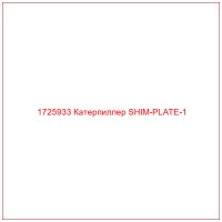 1725933 Катерпиллер SHIM-PLATE-1