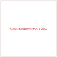 1725934 Катерпиллер PLATE-WELD