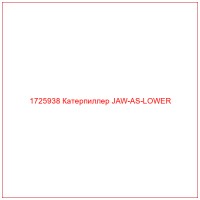 1725938 Катерпиллер JAW-AS-LOWER