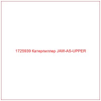 1725939 Катерпиллер JAW-AS-UPPER
