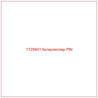 1725941 Катерпиллер PIN