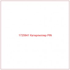 1725941 Катерпиллер PIN