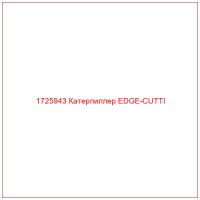 1725943 Катерпиллер EDGE-CUTTI