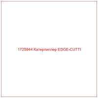1725944 Катерпиллер EDGE-CUTTI