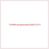 1725945 Катерпиллер EDGE-CUTTI