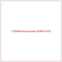 1725946 Катерпиллер SHIM-PLATE