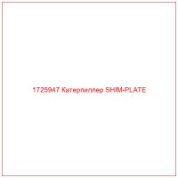 1725947 Катерпиллер SHIM-PLATE