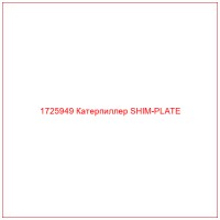 1725949 Катерпиллер SHIM-PLATE