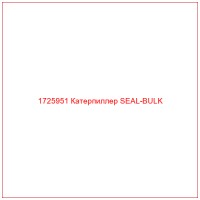 1725951 Катерпиллер SEAL-BULK