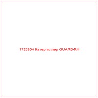 1725954 Катерпиллер GUARD-RH