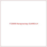 1725955 Катерпиллер GUARD-LH