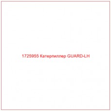 1725955 Катерпиллер GUARD-LH