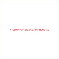 1725964 Катерпиллер HARNESS-AS