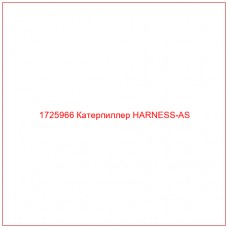 1725966 Катерпиллер HARNESS-AS - Купите онлайн