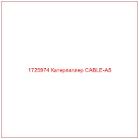 1725974 Катерпиллер CABLE-AS