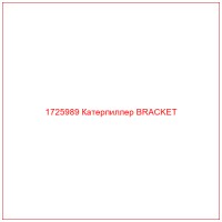 1725989 Катерпиллер BRACKET