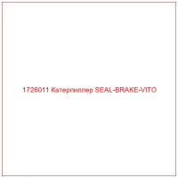 1726011 Катерпиллер SEAL-BRAKE-VITO