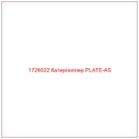 1726022 Катерпиллер PLATE-AS