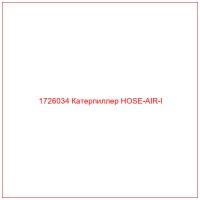 1726034 Катерпиллер HOSE-AIR-I