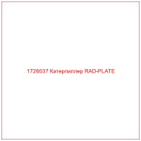 1726037 Катерпиллер RAD-PLATE