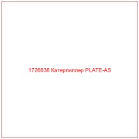 1726038 Катерпиллер PLATE-AS