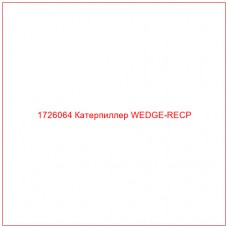 1726064 Катерпиллер WEDGE-RECP
