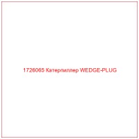 1726065 Катерпиллер WEDGE-PLUG