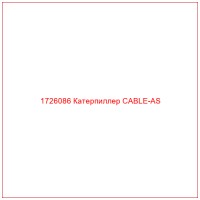 1726086 Катерпиллер CABLE-AS