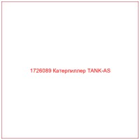 1726089 Катерпиллер TANK-AS