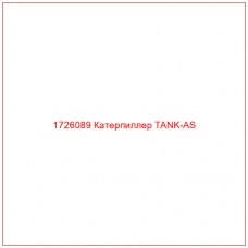 1726089 Катерпиллер TANK-AS