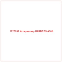 1726092 Катерпиллер HARNESS-ASM