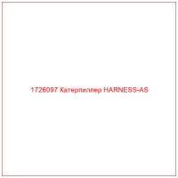 1726097 Катерпиллер HARNESS-AS