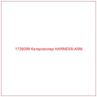 1726099 Катерпиллер HARNESS-ASM