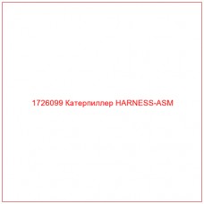 1726099 Катерпиллер HARNESS-ASM - Купите онлайн