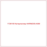 1726100 Катерпиллер HARNESS-ASM