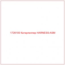 1726100 Катерпиллер HARNESS-ASM - Купите онлайн