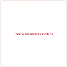 1726103 Катерпиллер YOKE-AS - Купите онлайн