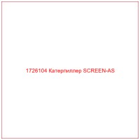 1726104 Катерпиллер SCREEN-AS