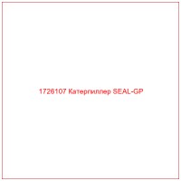 1726107 Катерпиллер SEAL-GP