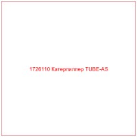 1726110 Катерпиллер TUBE-AS