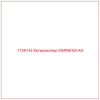 1726142 Катерпиллер HARNESS-AS