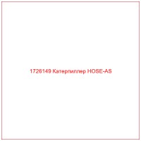 1726149 Катерпиллер HOSE-AS