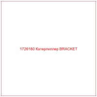 1726180 Катерпиллер BRACKET