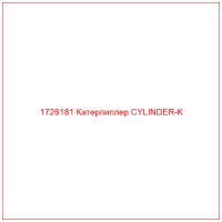 1726181 Катерпиллер CYLINDER-K