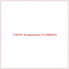 1726181 Катерпиллер CYLINDER-K