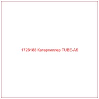 1726188 Катерпиллер TUBE-AS