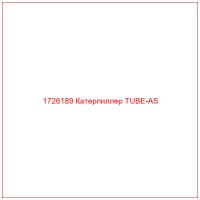 1726189 Катерпиллер TUBE-AS